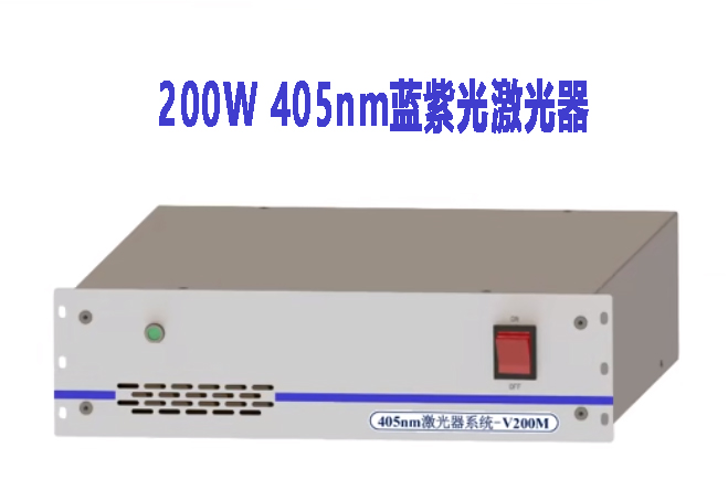 1724661670320765.jpg 200W 405nm 藍(lán)紫光激光器.jpg